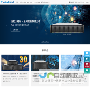 Infortrend-普安科技-企业级存储厂商-SAN存储、NAS存储、统一存储、混合云存储、AI智能存储、分布式存储、磁盘陈列、网络存储研发制造厂商