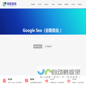 谷歌SEO_谷歌优化_google seo_外贸SEO_谷歌SEO公司_谷歌优化公司_南宁网程智帆信息技术有限公司