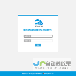 柳州市泓天汽车物流有限责任公司管理平台