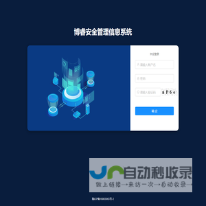 博睿安全管理信息系统