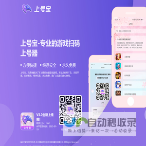 上号神器APP下载_手游新助手下载安装_安卓苹果扫码登录神器/软件 - 王者扫码上号神器