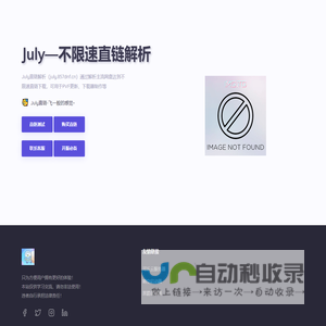 July直链解析网-久梗网络