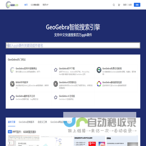 面向老师和学生的GeoGebra学习网站