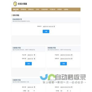 日期计算器 时间差计算 日期间隔计算器 时间计算器