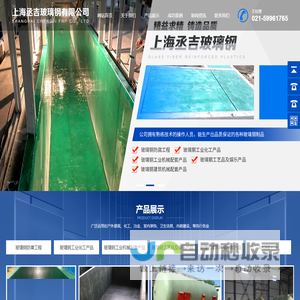 上海丞吉玻璃钢有限公司