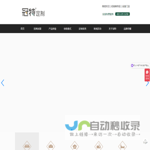 冠特定制家具官网_品牌家具加盟_定制家具加盟_全屋定制加盟