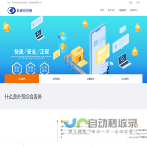 浙江长地供应链管理有限公司，外贸综合服务平台