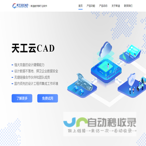 天工云CAD - 三维设计工程师的协作工作平台：更智能，更高效