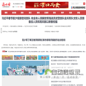 海口网 - 海口权威新闻门户网站