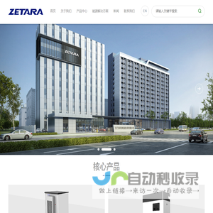 泽塔|深圳泽塔|泽塔电源|zetarapower-深圳泽塔电源系统有限公司