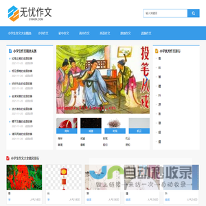 小学生作文大全精选_小学优秀作文题目_200字300字400字500字作文 - 无忧作文