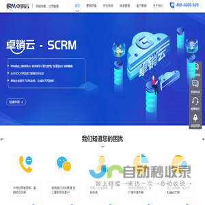 CRM-呼叫系统-AI智能-微信监控风控-客户销售-营销获客-卓销云SCRM