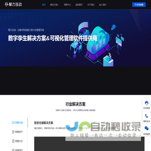 聚力互动·以数字科技助力各行业智慧升级