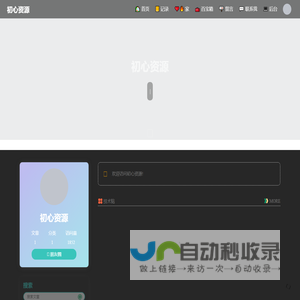 初心资源