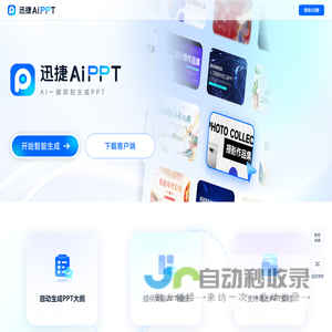 迅捷AiPPT - AI 生成PPT - 一键生成PPT的AI工具