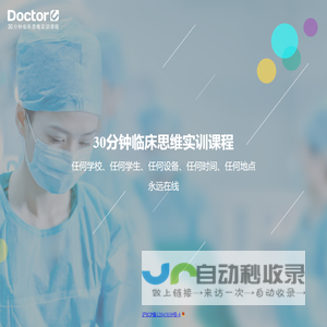 Doctor U-30分钟虚拟临床思维训练课程