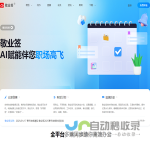 敬业签云便签官网 - Windows电脑桌面便签软件安装下载|Win10便签|win7电脑便签与手机便签云同步协作服务便签APP|公历农历桌面日历便签及定时提醒待办事项计划任务清单时间管理工具