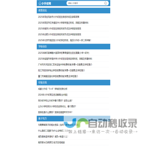 小升初网_小升初最新资讯与学习网站