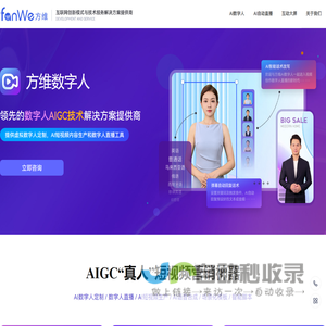 方维数字人直播-AI数字人直播系统-24小时直播间-提供AI虚拟人直播解决方案 - 福建方维信息科技有限公司