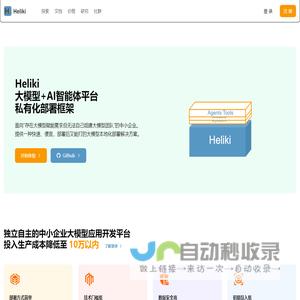 Heliki：大模型私有化部署框架