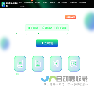 驱动专家+3DM游戏修复大师—显卡驱动_网卡驱动_声卡驱动_游戏必备插件下载 专业DirectX DLL修复工具