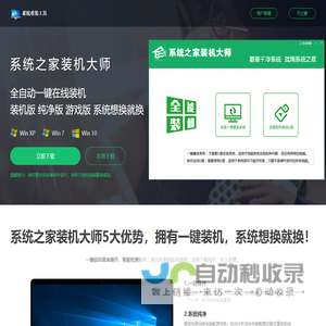 【系统之家装机大师】 - 装最干净的系统_全自动一键安装win7/10/11系统