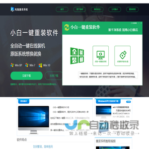 【小白一键重装软件】官网 - 一键重装xp/win7/8/10系统/安全稳定极速纯净系统
