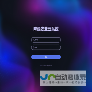登录页-味源农业云系统
