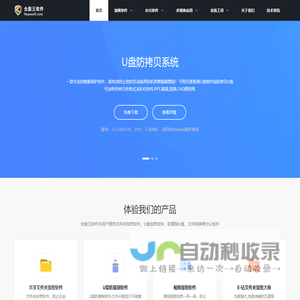 为用户提供专业的办公软件以及系统修复工具-全能王软件