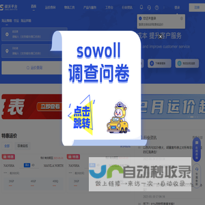 sowoll平台-线上海运订舱