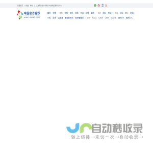 首页_会计审计第一门户-中国会计视野
