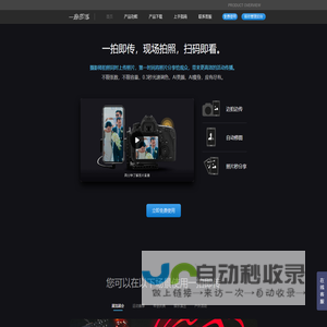 【官网】一拍即传——能自动修图的照片直播软件 【提供照片直播服务】
