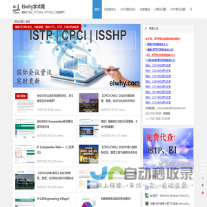 Eiwhy学术网: EI、CPCI、ISTP领域的学术会议与期刊动态！ Eiwhy之家