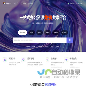 道格办公平台 - 资源素材网站,PPT模板,PS,AI,PNG图片素材会员免费下载
