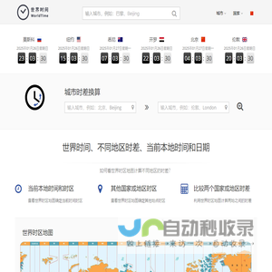 北京时间_本地当前时间_城市时差换算 - 世界时间网