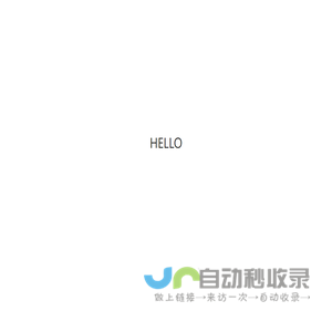 无限探索 - HELLO