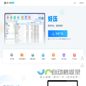 2345好压免费压缩软件高效专业，值得信赖（二三四五旗下）
