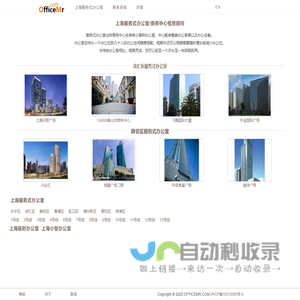 上海服务式办公室出租_写字楼商务中心租赁信息 - OfficeMr.com