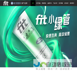 FIT运动激活防护膏——让运动者健康地运动！