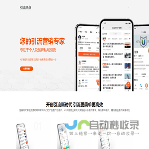 引流热点—百万销售人员的引流营销专家
