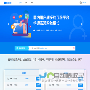 互粉平台 | 国内用户超多的互粉平台，快速实现粉丝增长。