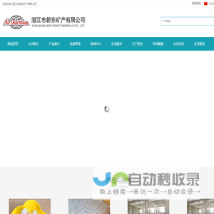新东矿产_新东矿产公司_湛江市新东矿产有限公司