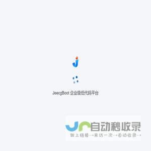 JeecgBoot 企业级低代码平台