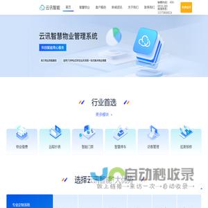 云讯智慧物业管理系统-多场景智慧物业管理软件