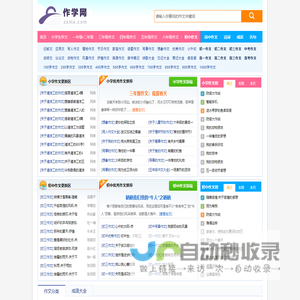 作学网 - 中小学生优秀作文素材大全,满分作文参考示范