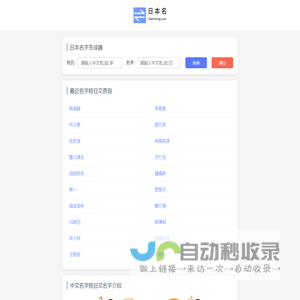 日本名字生成器 中文转换日文名字 中文姓名翻译成日语 日本名