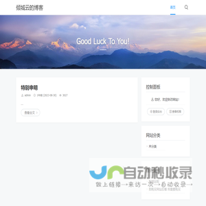 倾城云的博客 - Good Luck To You!