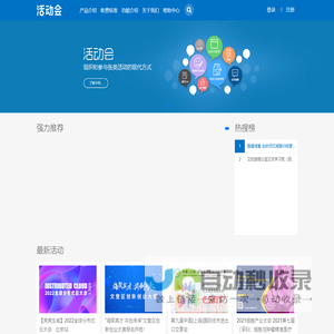 活动会 - 免费活动会议发布平台，智慧活动会议解决专家!