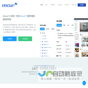 Discuz!ᵂ 官方网站 - 领先的社区云解决方案服务商，当前最受欢迎的建站系统之一