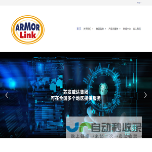 芯发威达集团 – Armorlink